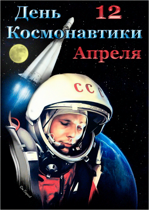 12 апреля в России отмечается День космонавтики~Анимационные блестящие открытки GIF