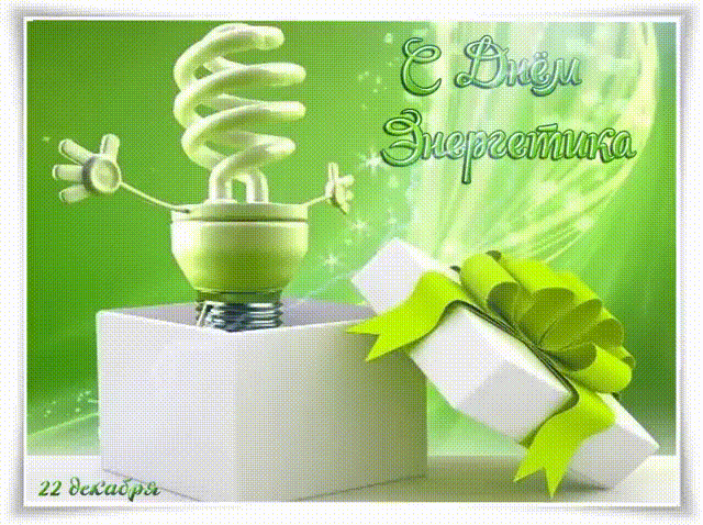 Картинки с Днём энергетика!~Анимационные блестящие открытки GIF