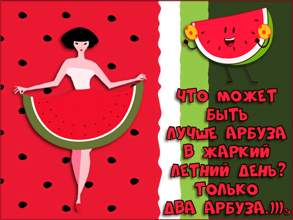 Гифка на день арбуза~Анимационные блестящие открытки GIF
