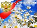 Открытки с днем России - С праздником открытки и картинки