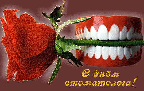 С днём стоматолога~Анимационные блестящие открытки GIF