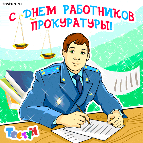 День прокуратуры 12 января~Анимационные блестящие открытки GIF