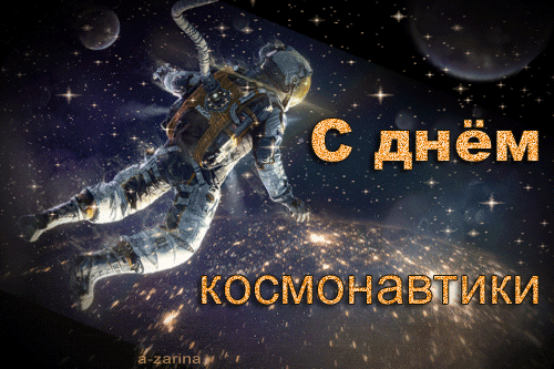 С днём космонавтики~Анимационные блестящие открытки GIF