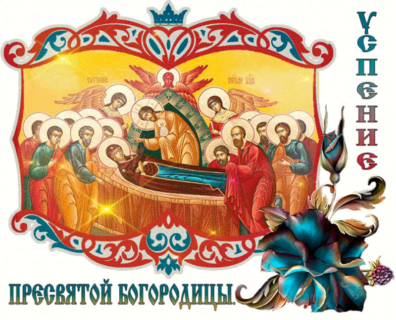 С Праздником, Успения Пресвятой Богородицы~Анимационные блестящие открытки GIF
