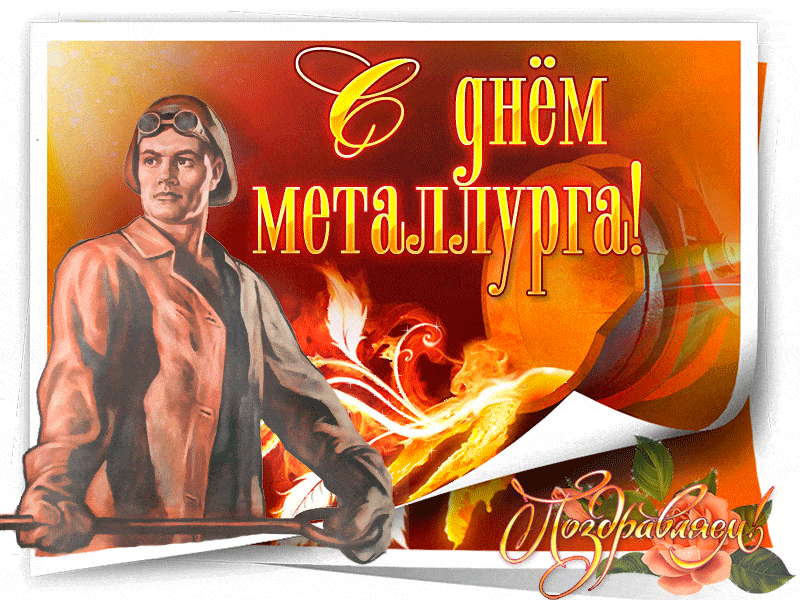 Поздравительная открытка с днём металлурга~Анимационные блестящие открытки GIF