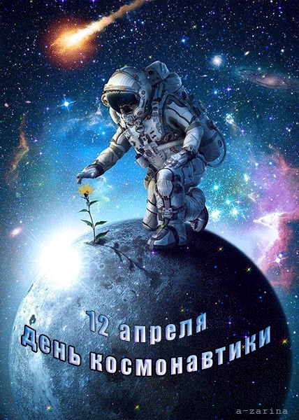 день космонавтики, 12апреля~Анимационные блестящие открытки GIF