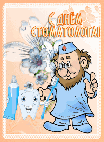 С днем стоматолога открытки~Анимационные блестящие открытки GIF
