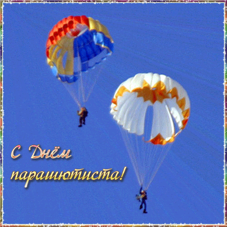 Открытка в день парашютиста~Анимационные блестящие открытки GIF