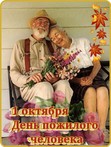 Открытка с днем пожилых людей~Анимационные блестящие открытки GIF