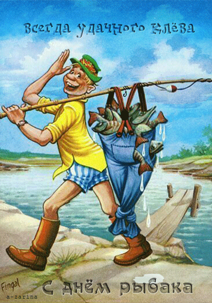 празднуем день рыбака~Анимационные блестящие открытки GIF