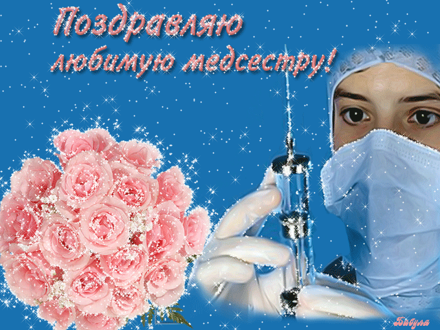 Поздравляю  любимую медсестру~Анимационные блестящие открытки GIF