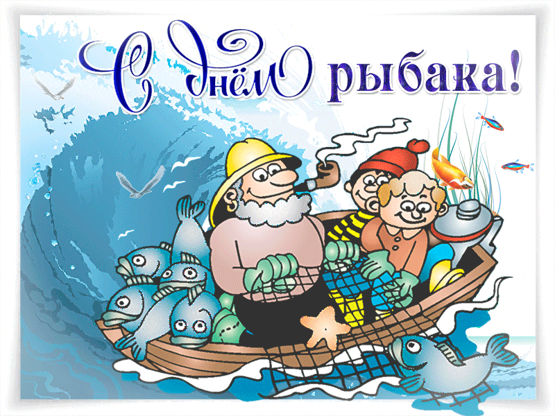 День рыбака~Анимационные блестящие открытки GIF