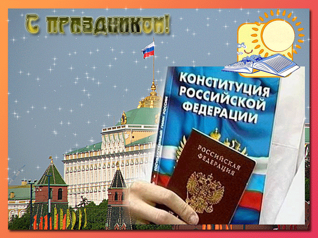 С Днем Конституции РФ~Анимационные блестящие открытки GIF