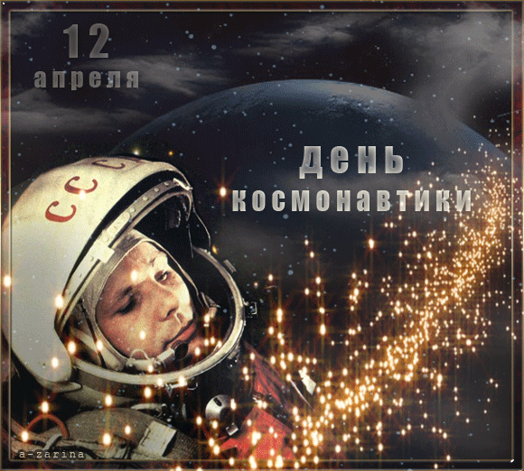 Гифка с днём космонавтики - С праздником открытки и картинки