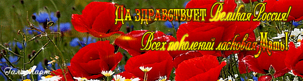 Да здравствует Великая Россия~Анимационные блестящие открытки GIF