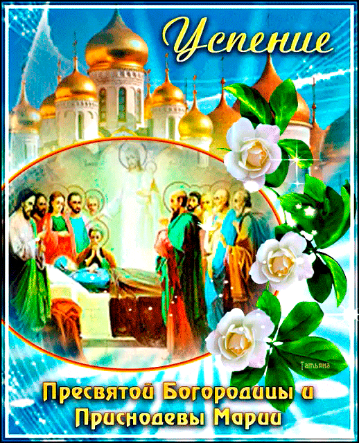Пресвятой Богородицы и Приснодевы Марии~Анимационные блестящие открытки GIF