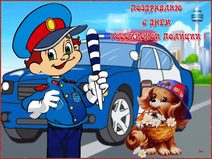 Поздравляю с днем российской полиции~Анимационные блестящие открытки GIF