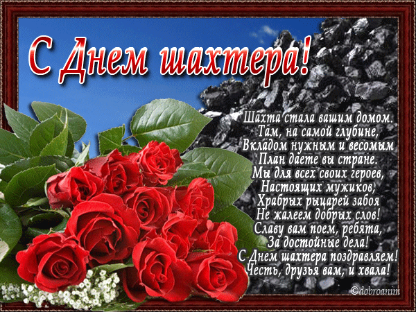День шахтера празднует Россия~Анимационные блестящие открытки GIF