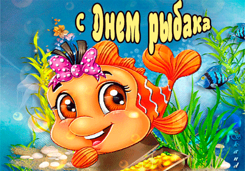 С днём рыбака~Анимационные блестящие открытки GIF
