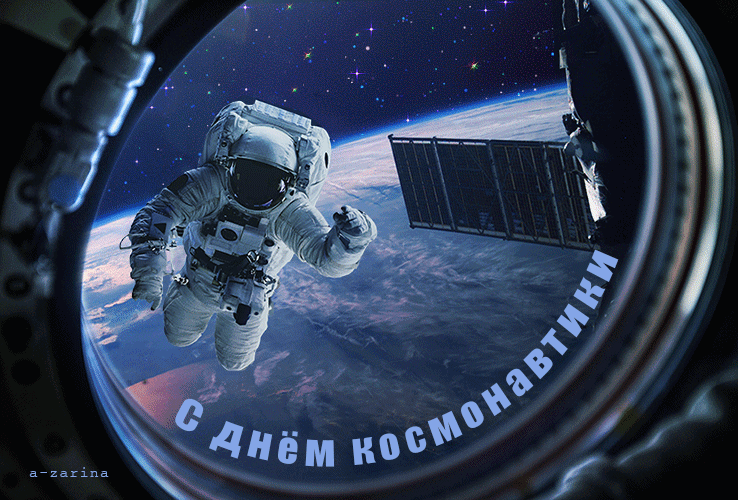 день космонавтики~Анимационные блестящие открытки GIF