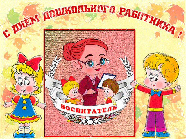 С Днём воспитателя и всех дошкольных работников~Анимационные блестящие открытки GIF
