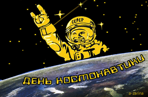 С Днем космонавтики поздравления - С праздником открытки и картинки