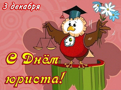 С днём юриста~Анимационные блестящие открытки GIF