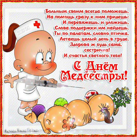 День медицинского работника~Анимационные блестящие открытки GIF