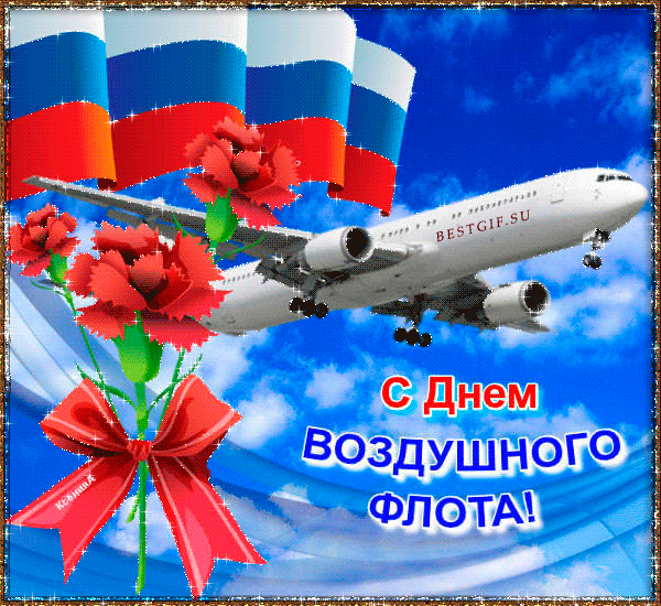 С Днем Воздушного флота России~Анимационные блестящие открытки GIF
