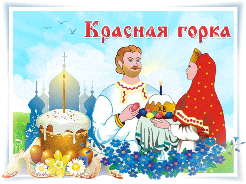Картинка с Красной горкой (Антипасха) - С праздником открытки и картинки