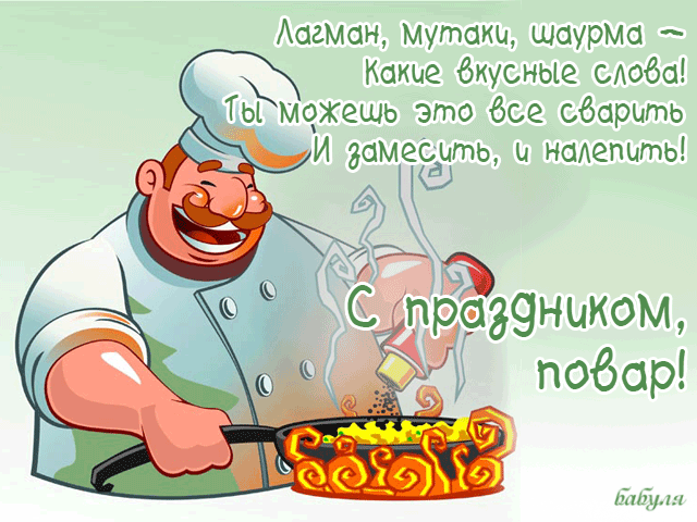 Открытка с праздником повар~Анимационные блестящие открытки GIF