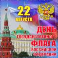 День флага России 22 августа - С праздником открытки и картинки