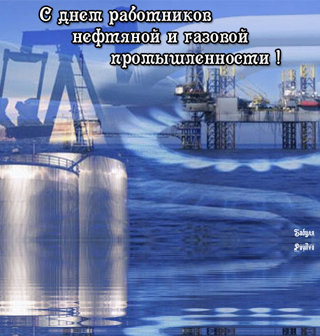 Открытка к Дню нефтяника и газовика~Анимационные блестящие открытки GIF