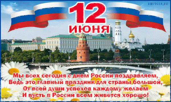Поздравляем с днем России~Анимационные блестящие открытки GIF