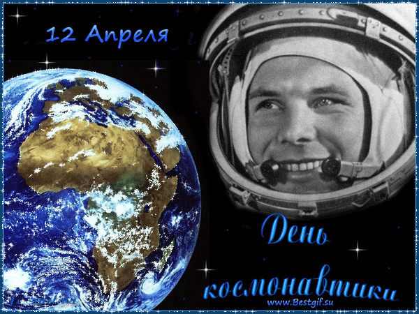 Открытки к дню космонавтики~Анимационные блестящие открытки GIF