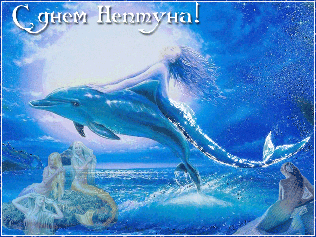 С Праздником Нептуна!~Анимационные блестящие открытки GIF