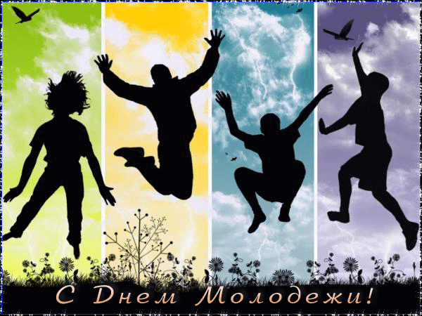 День Молодежи 2021 в России~Анимационные блестящие открытки GIF