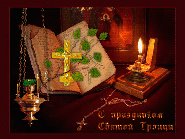 С праздником Святой Троицы~Анимационные блестящие открытки GIF