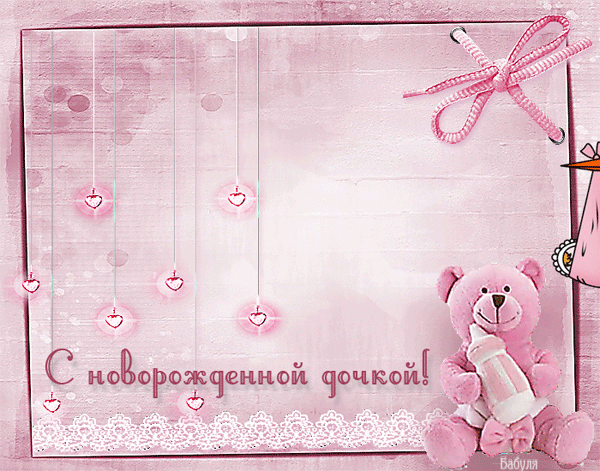 Поздравления с новорожденной дочкой~Анимационные блестящие открытки GIF