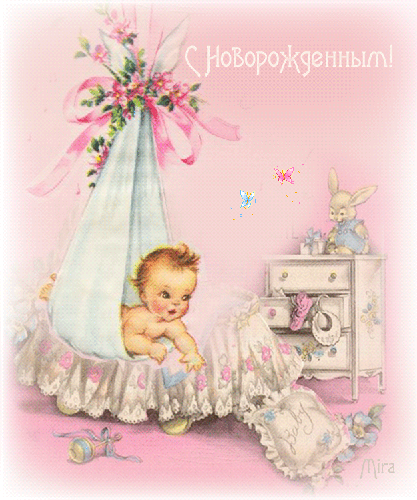 С новорожденной дочкой~Анимационные блестящие открытки GIF