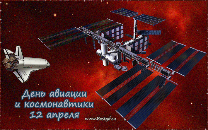 День авиации и космонавтики - 12 апреля~Анимационные блестящие открытки GIF