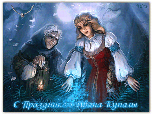 Поздравления с днем Ивана Купалы~Анимационные блестящие открытки GIF