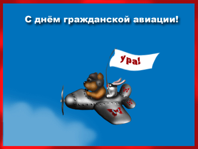 С днём гражданской авиации!~Анимационные блестящие открытки GIF
