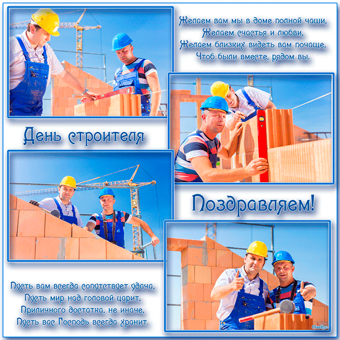 Поздравляем с днем строителя~Анимационные блестящие открытки GIF