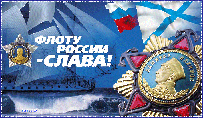С праздником Военно-Морского флота~Анимационные блестящие открытки GIF