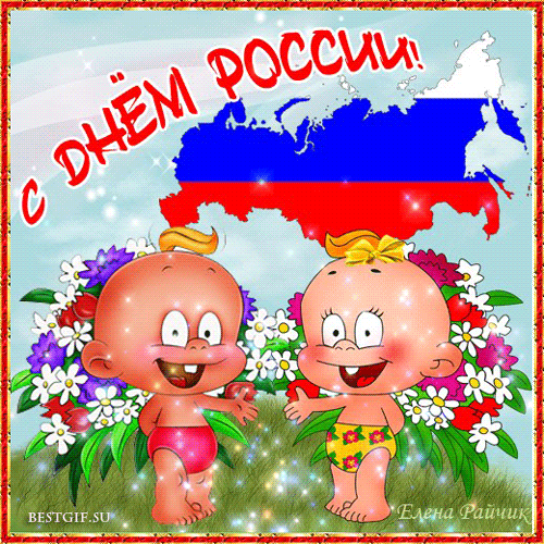 Поздравления с днем России~Анимационные блестящие открытки GIF