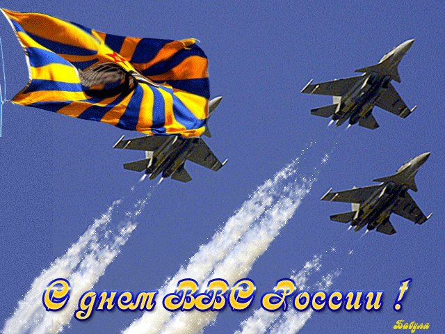 С днем военно-воздушных сил~Анимационные блестящие открытки GIF