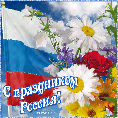 Праздник России~Анимационные блестящие открытки GIF