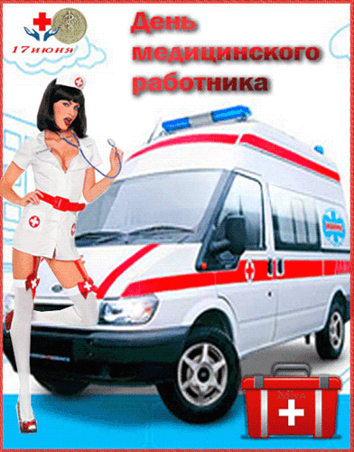 17 июня День медицинского работника~Анимационные блестящие открытки GIF