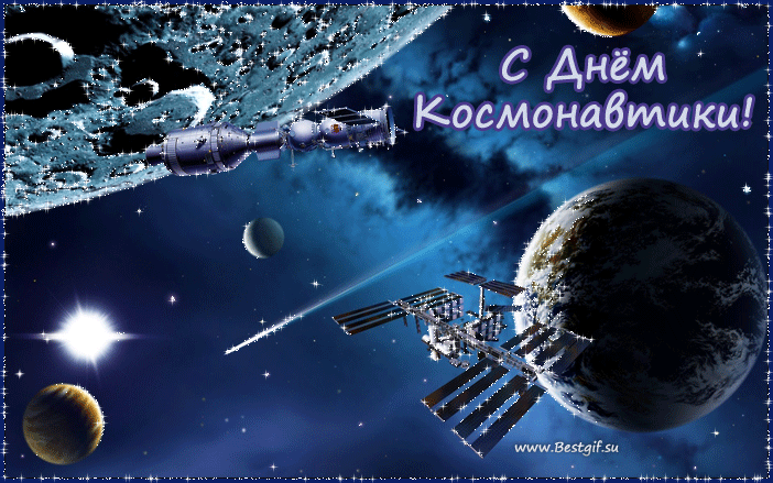 Открытки с днем космонавтики~Анимационные блестящие открытки GIF